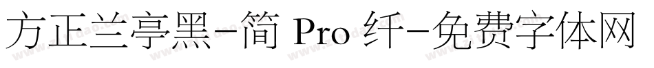 方正兰亭黑-简 Pro 纤字体转换